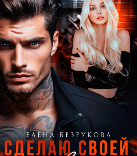 «Сделаю своей навсегда» Елена Безрукова