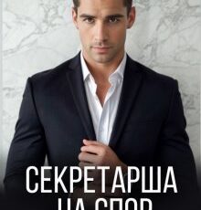 «Секретарша на спор. Ставка на любовь» Марта Вебер