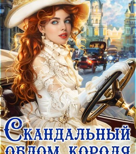 «Скандальный облом короля или незавидная невеста» Дия Сёмина, Ди Сёмина