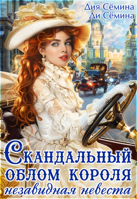 Читать онлайн «Скандальный облом короля или незавидная невеста» Дия Сёмина, Ди Сёмина