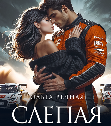 «Слепая зона» Ольга Вечная
