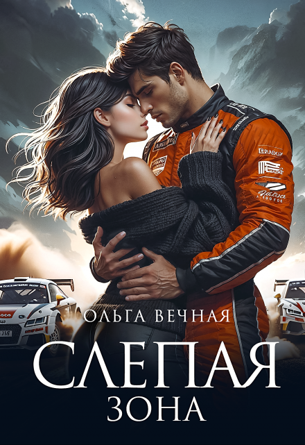 Читать онлайн «Слепая зона» Ольга Вечная Читать онлайн «Слепая зона» Ольга Вечная