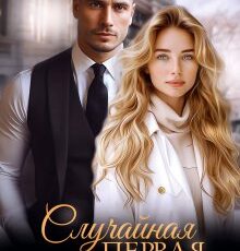 «Случайная первая. Прокурор и училка» Марина Кистяева