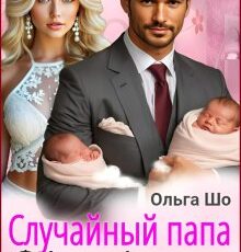 «Случайный папа. Двойня в подарок» Ольга Шо