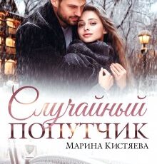 «Случайный попутчик» Марина Кистяева