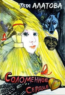 Читать онлайн «Соломенное сердце» Тата Алатова Читать онлайн «Соломенное сердце» Тата Алатова