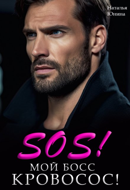 Читать онлайн «Sos! Мой босс кровосос!» Наталья Юнина Читать онлайн «Sos! Мой босс кровосос!» Наталья Юнина