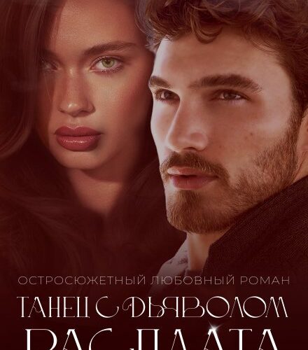 «Танец с дьяволом. Расплата» Сара Адам