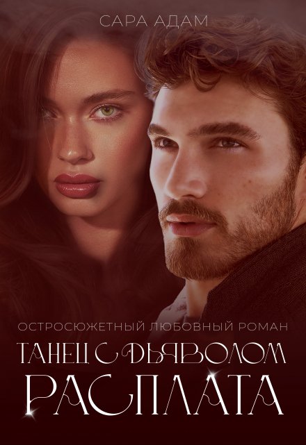 Читать онлайн «Танец с дьяволом. Расплата» Сара Адам