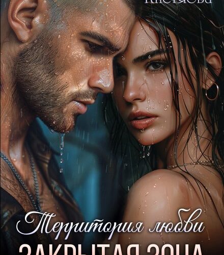 «Территория любви. Закрытая зона» Марина Кистяева