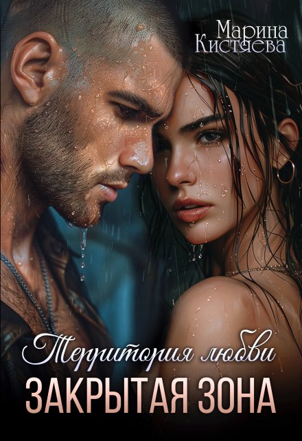 Читать онлайн «Территория любви. Закрытая зона» Марина Кистяева Читать онлайн «Территория любви. Закрытая зона» Марина Кистяева