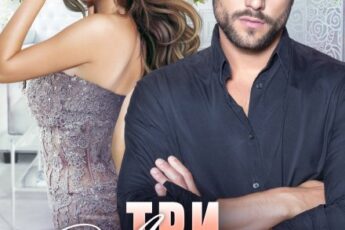 «Три Ангела для миллиардера. Свадебный кортеж» Тала Тоцка