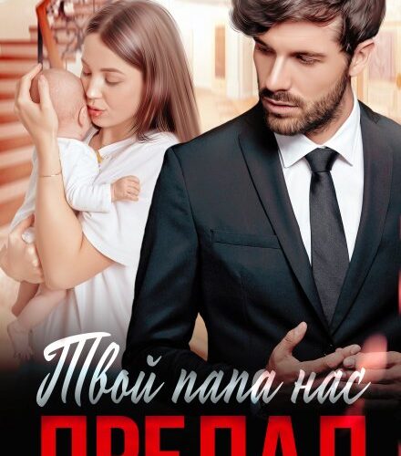 «Твой папа нас предал» Елена Безрукова, Полина Марс