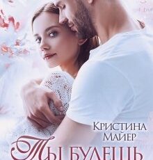 «Ты будешь моей» Кристина Майер