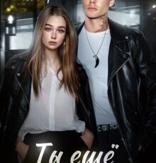 «Ты еще маленькая» Кристина Майер