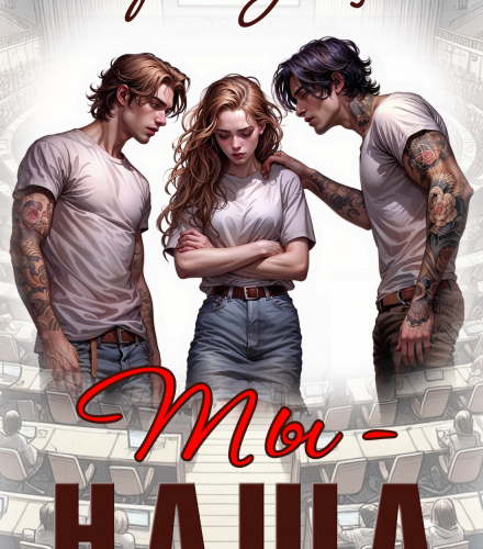 «Ты - наша» Мария Зайцева