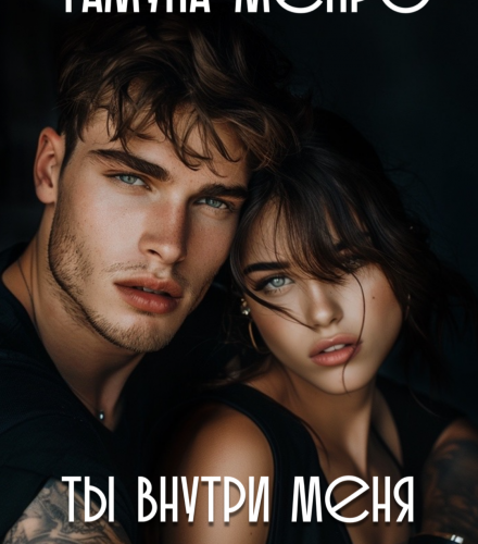 «Ты внутри меня» Тамуна Менро