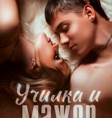 «Училка и мажор» Маша Малиновская
