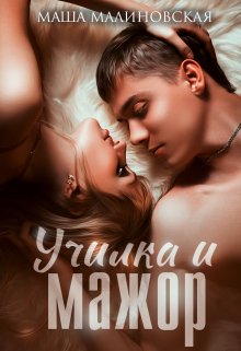 Читать онлайн «Училка и мажор» Маша Малиновская Читать онлайн «Училка и мажор» Маша Малиновская