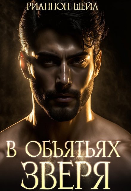 Читать онлайн «В объятьях Зверя» Рианнон Шейл