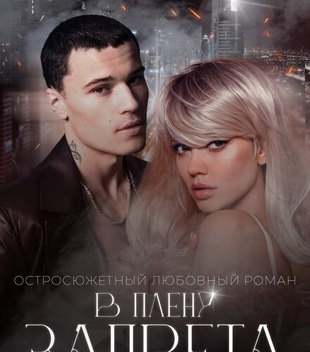 «В плену запрета» Сара Адам