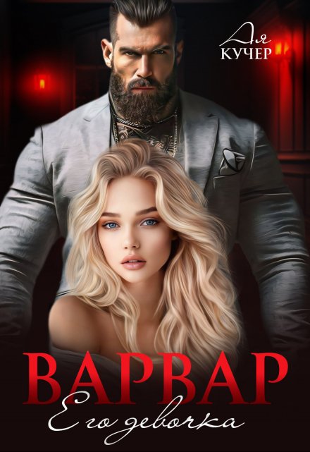 Читать онлайн «Варвар. Его девочка» Ая Кучер