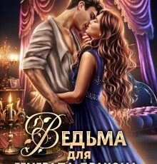 «Ведьма для генерала-дракона. Иллюзия свободы» Адриана Дари