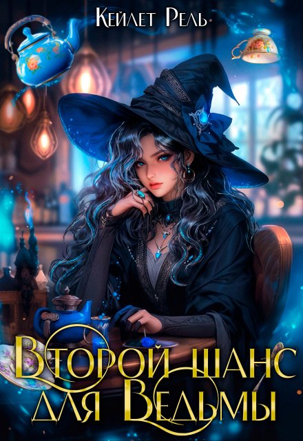 Читать онлайн «Второй шанс для ведьмы» Кейлет Рель Читать онлайн «Второй шанс для ведьмы» Кейлет Рель