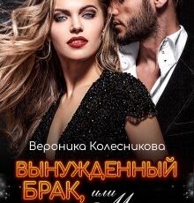«Вынужденный брак, или Мама для дочки бандита» Вероника Колесникова