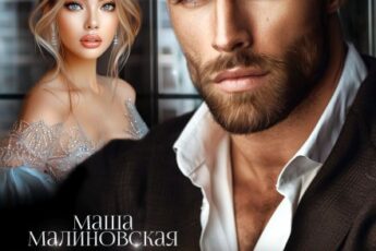 «Я купил тебя. Дорого» Маша Малиновская