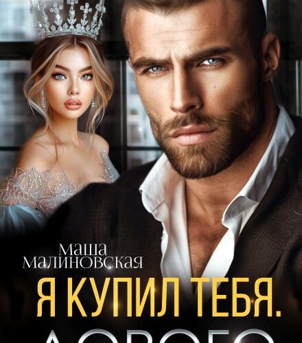 «Я купил тебя. Дорого» Маша Малиновская