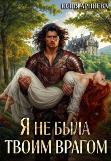 Читать онлайн «Я не была твоим врагом» Юлия Арниева Читать онлайн «Я не была твоим врагом» Юлия Арниева
