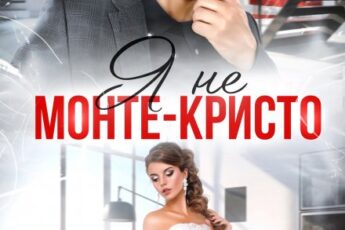 «Я не Монте-Кристо» Тала Тоцка