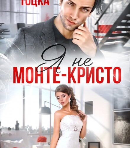 «Я не Монте-Кристо» Тала Тоцка