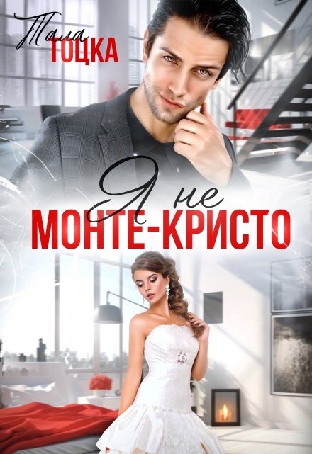 Читать онлайн «Я не Монте-Кристо» Тала Тоцка Читать онлайн «Я не Монте-Кристо» Тала Тоцка