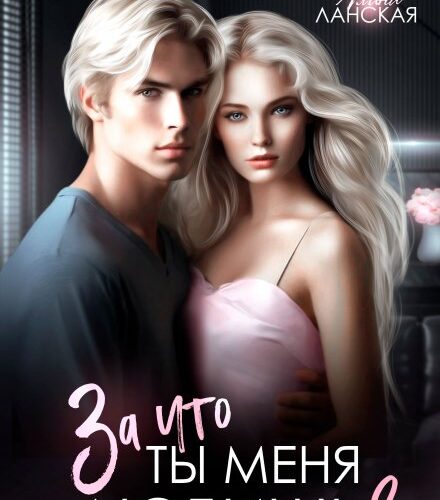 За что ты меня любишь