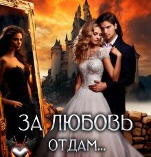 «За любовь отдам...Тебя!» Наталья Дорофеева
