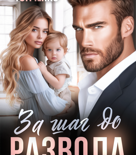 «За шаг до развода» Анна Томченко
