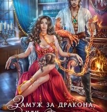 «Замуж за дракона, или Пособие по неприятностям» Татьяна Михаль