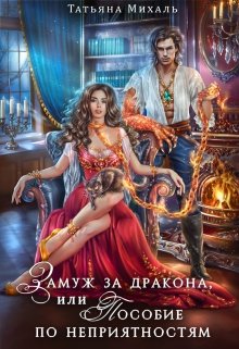 Читать онлайн «Замуж за дракона, или Пособие по неприятностям» Татьяна Михаль Читать онлайн «Замуж за дракона, или Пособие по неприятностям» Татьяна Михаль