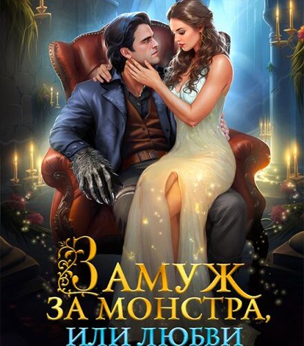 «Замуж за монстра, или Любви все чудища покорны» Татьяна Михаль