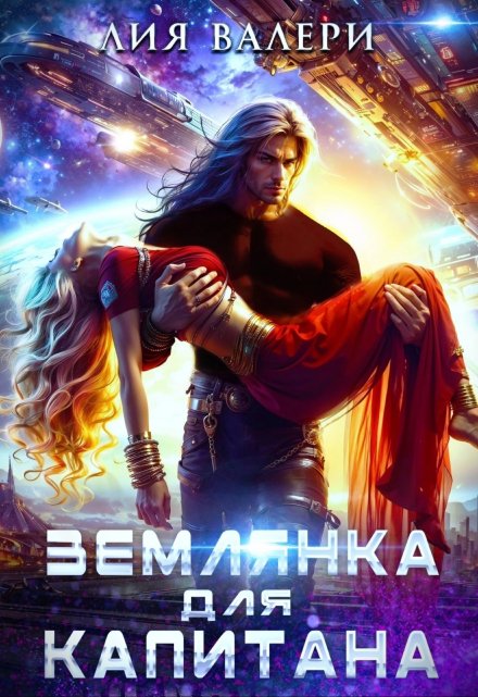 Читать онлайн «Землянка для капитана» Лия Валери