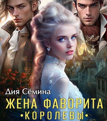 «Жена фаворита королевы. Посмешище двора» Дия Сёмина, Ди Сёмина