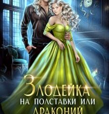 «Злодейка на полставки или драконий переполох» Анита Жарова