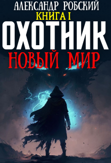 «Охотник: Новый мир» Александр Робский