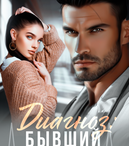 «Диагноз: Бывший» Ольга Тимофеева