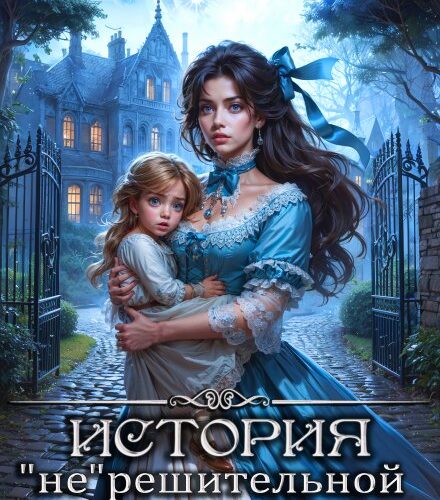 «История "не"решительной аристократки» Юлия Зимина