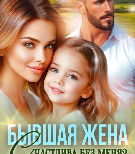 «Бывшая жена. Счастлива без меня?» Елена Попова