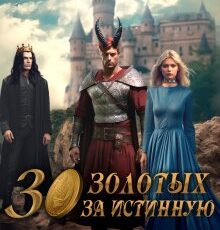 «30 золотых за истинную» Наталья Дорофеева