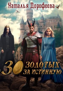 Читать онлайн «30 золотых за истинную» Наталья Дорофеева Читать онлайн «30 золотых за истинную» Наталья Дорофеева